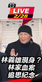 林義雄現身？林家血案追思紀念