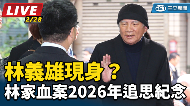 林義雄現身？林家血案2026年追思紀念