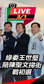 綠委王世堅陪陳聖文掃街戰初選