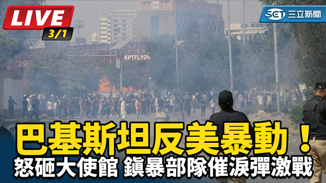  巴基斯坦反美暴動！怒砸大使館