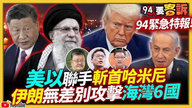 川普證實哈米尼已死！94中東戰情特報！