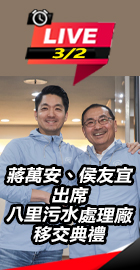 八里污水處理廠移交典禮