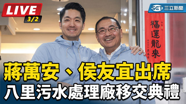 蔣萬安、侯友宜出席八里污水處理廠移交典禮