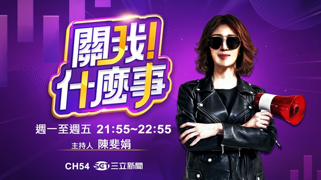 關我什麼事 20260302