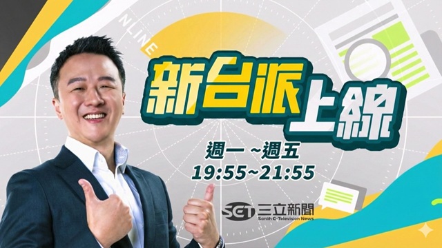 新台派上線 20260227