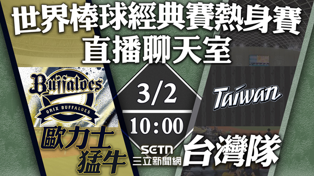 🔴台灣隊 vs.歐力士猛牛⚾️直播聊天