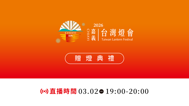 2026台灣燈會｜贈燈典禮✨