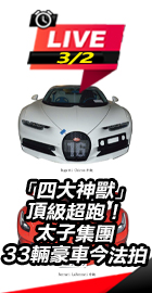 太子集團超跑今法拍