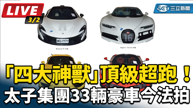 四大神獸頂級超跑！太子集團33輛豪車法拍