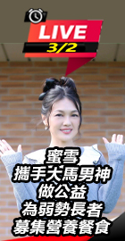 蜜雪攜手大馬男神做公益