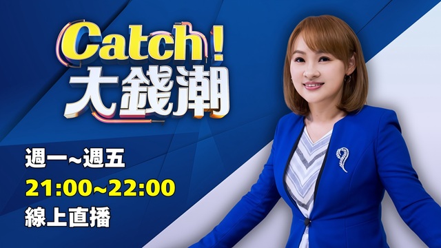 Catch大錢潮 20260302