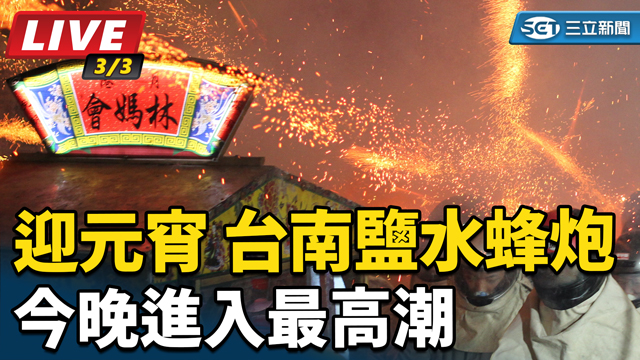 迎元宵放蜂炮 台南鹽水蜂炮今晚進入最高潮