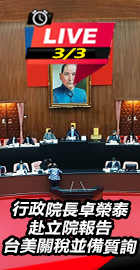 行政院長卓榮泰赴立院報告