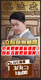 【立院榮譽顧問EP.178】