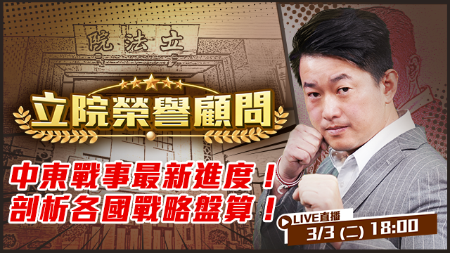 中東戰事最新進度！剖析各國戰略盤算！