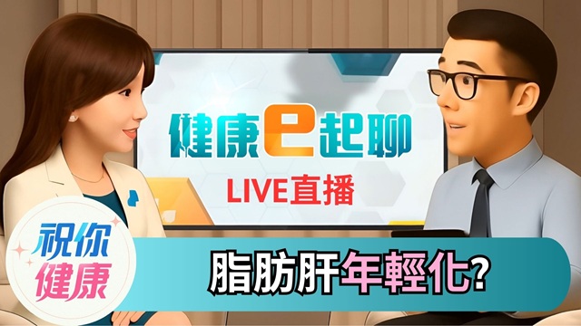 元宵甜食吃太多小心肝! 脂肪肝找上年輕人