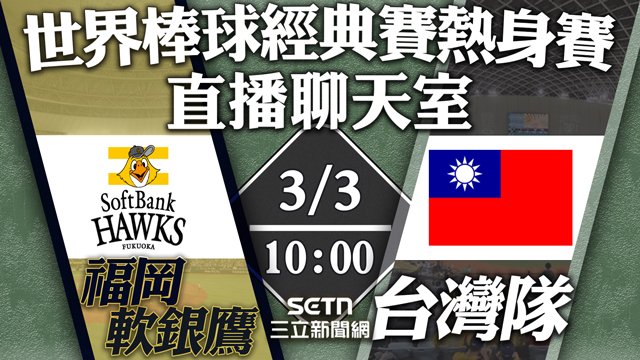 台灣隊 vs 軟銀鷹