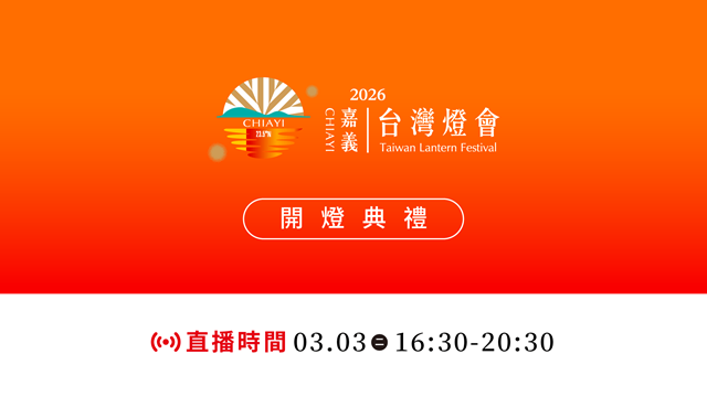 2026 台灣燈會在嘉義｜開燈日