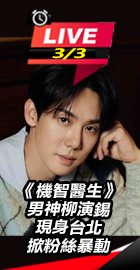 機智醫生男神柳演錫現身台北