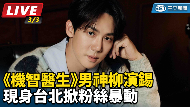 《機智醫生》男神柳演錫現身台北 