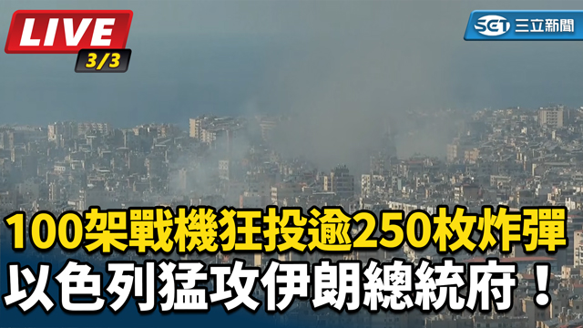 以色列空襲伊朗總統府 狂投逾250枚炸彈