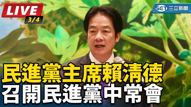 賴清德召開民進黨中常會