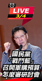 國民黨戰鬥藍召開軍購研討會