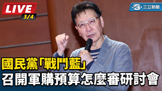 戰鬥藍召開軍購預算怎麼審研討會