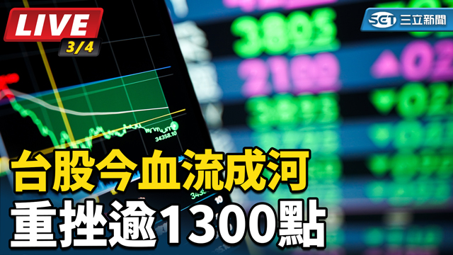 台股今血流成河　重挫逾1300點