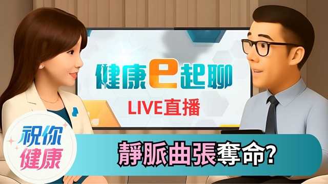 腳上青筋竟是死亡前兆？靜脈曲張恐釀血栓