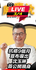 沈玉琳抗癌9個月首公開現身