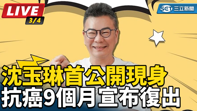 抗癌9個月宣布復出　沈玉琳首公開現身