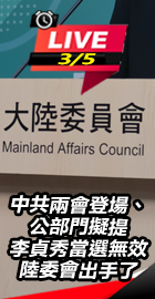 擬提李貞秀當選無效陸委會出手