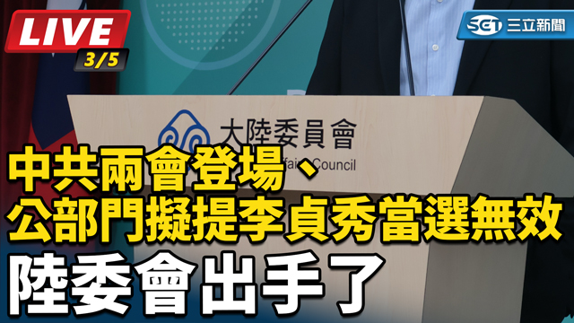 中共兩會登場、公部門擬提李貞秀當選無效