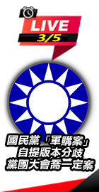 國民黨「軍購案」自提版本分歧