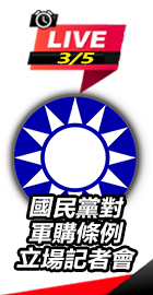 國民黨對軍購條例立場記者會