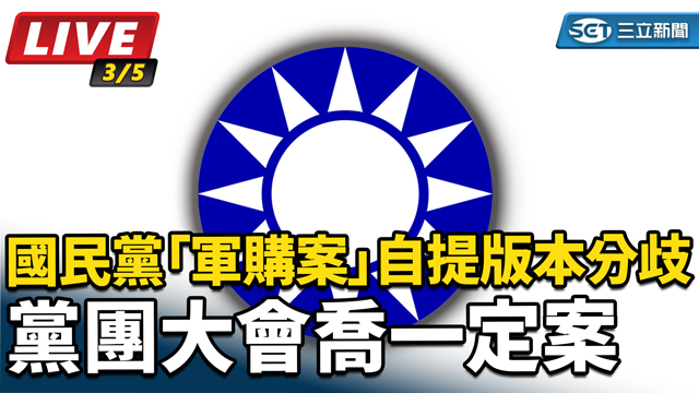 國民黨「軍購案」自提版本分歧