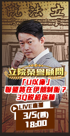 【立院榮譽顧問】