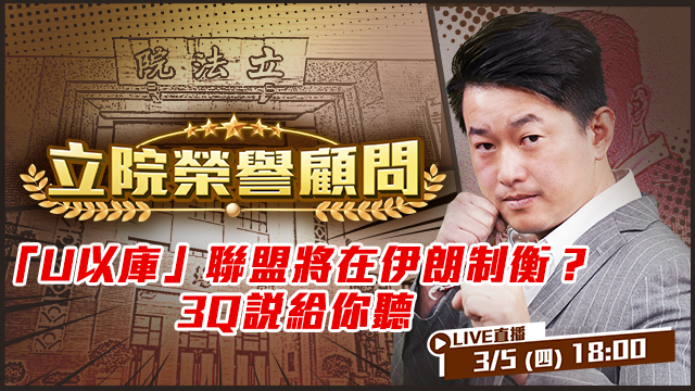 「U以庫」聯盟將在伊朗制衡？3Q說給你聽