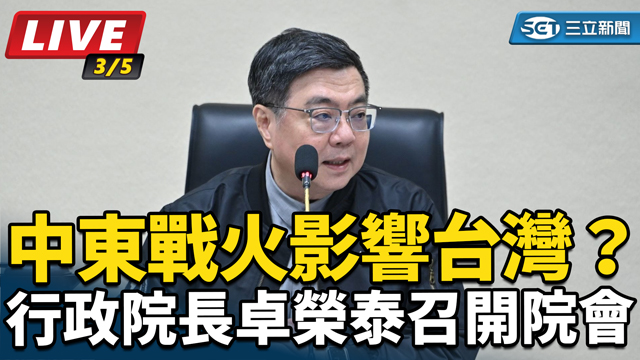 中東戰火影響台灣？行政院長卓榮泰召開院會