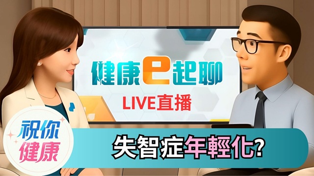 台灣失智症年輕化警訊!破解失智症5大迷思