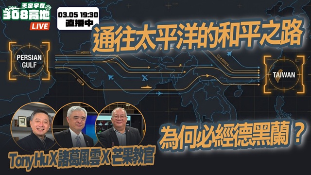 通往太平洋的和平之路，必經德黑蘭！？