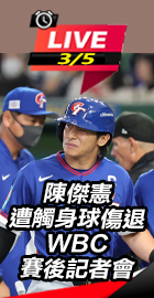 陳傑憲遭觸身球傷退