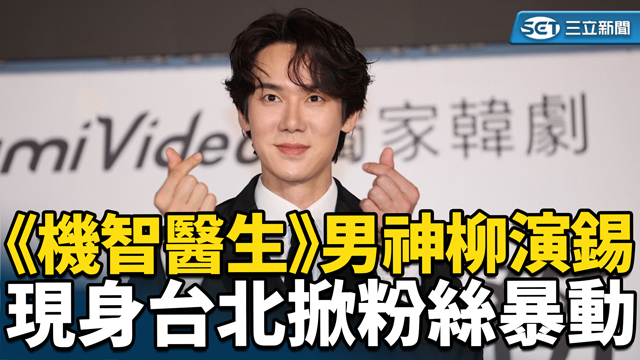 《機智醫生》男神柳演錫現身台北 