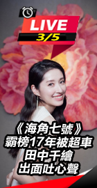 田中千繪出面吐心聲