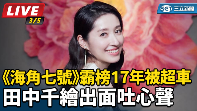 海角七號霸榜17年被超車 田中千繪吐心聲