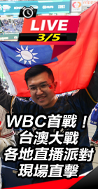 台澳大戰　各地直播派對現場