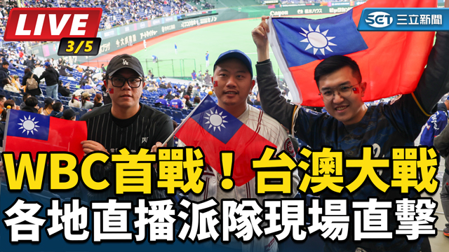 WBC首戰！台澳大戰　各地直播派隊現場