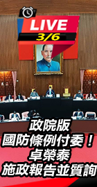 卓榮泰施政報告並質詢