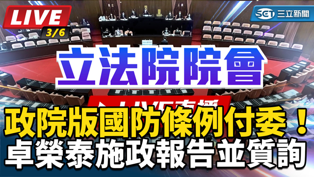 政院版國防條例付委！卓榮泰施政報告並質詢